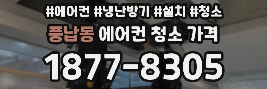 풍납동 에어컨 청소 가격