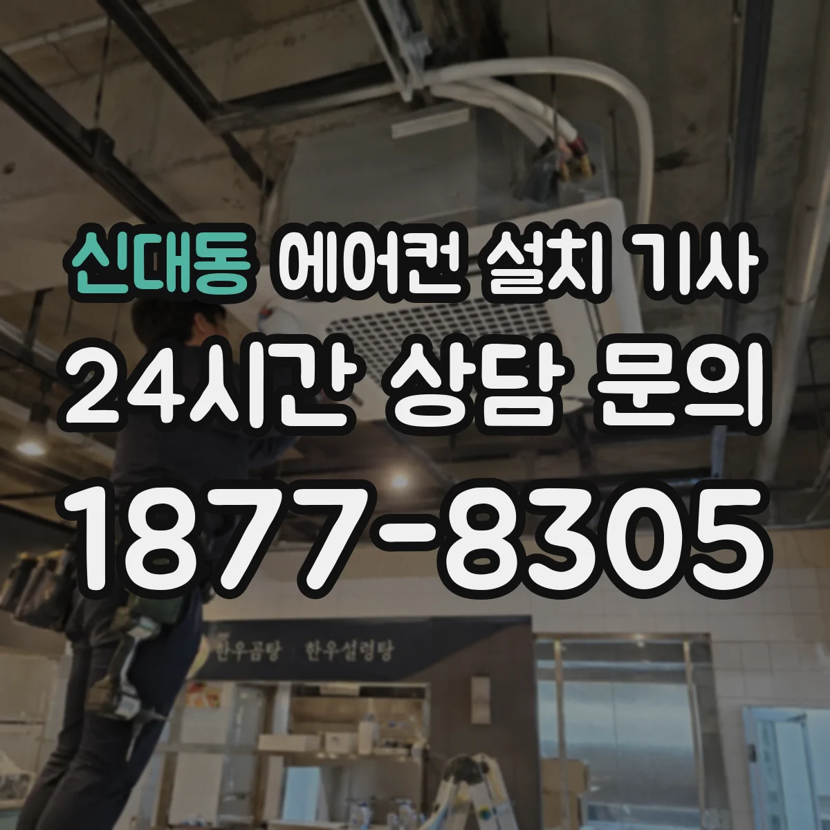 신대동 에어컨 설치 기사