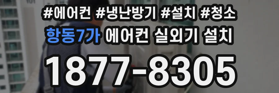 항동7가 에어컨 실외기 설치
