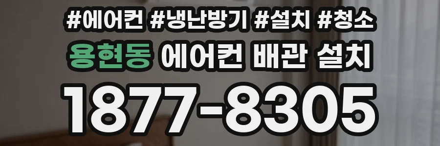 용현동 에어컨 배관 설치