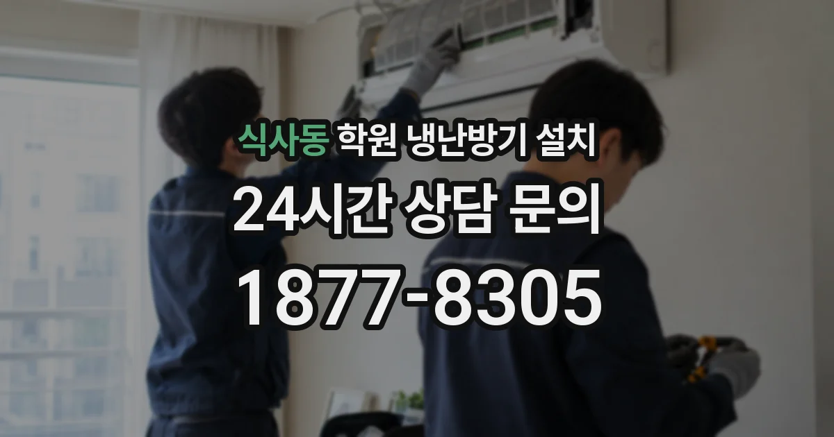식사동 학원 냉난방기 설치