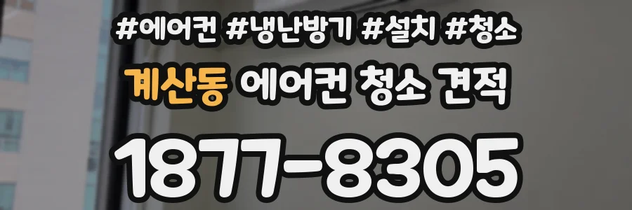 계산동 에어컨 청소 견적