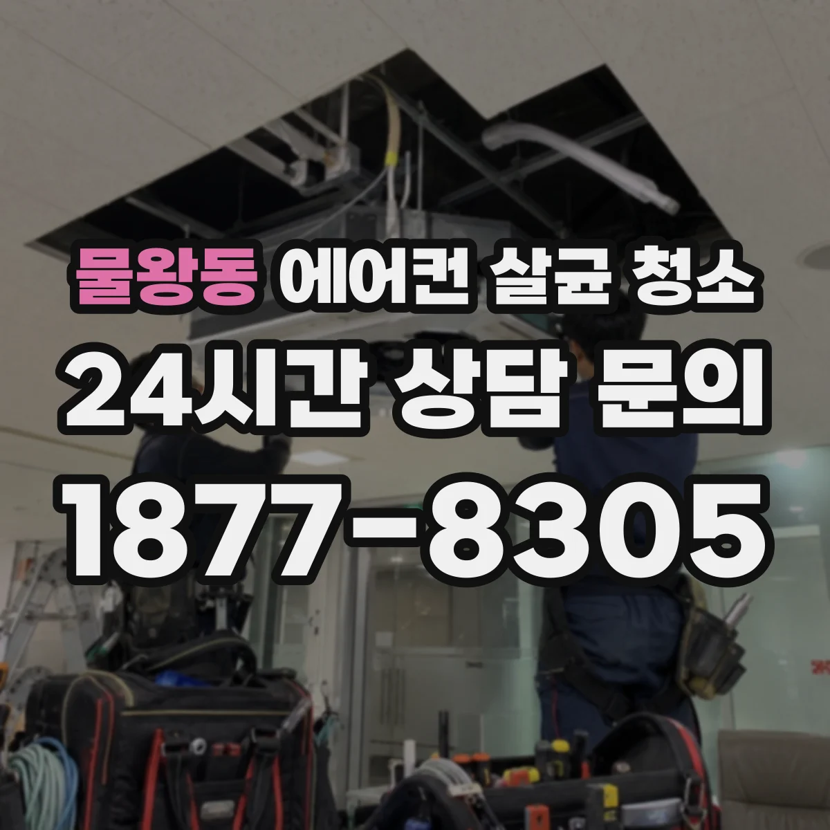 물왕동 에어컨 살균 청소