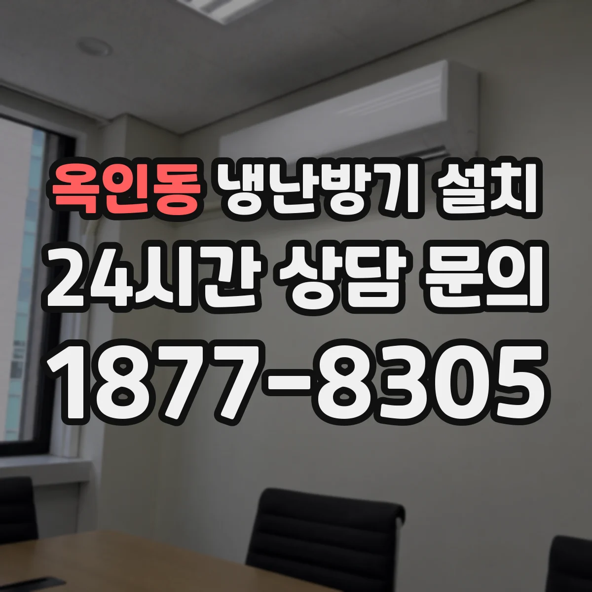 옥인동 냉난방기 설치