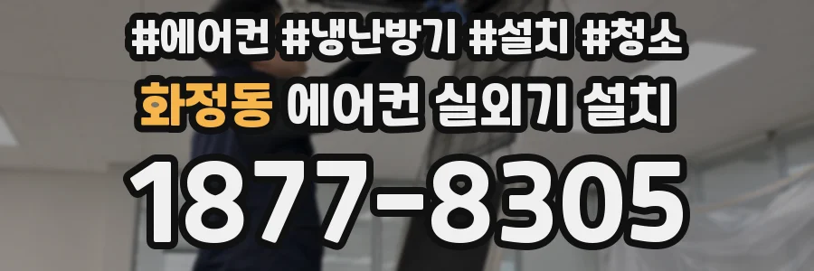 화정동 에어컨 실외기 설치