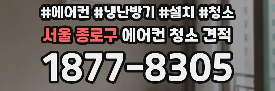 서울 종로구 에어컨 청소 견적