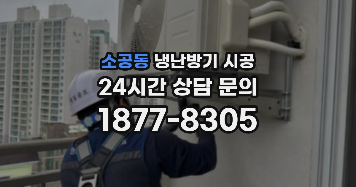 소공동 냉난방기 시공
