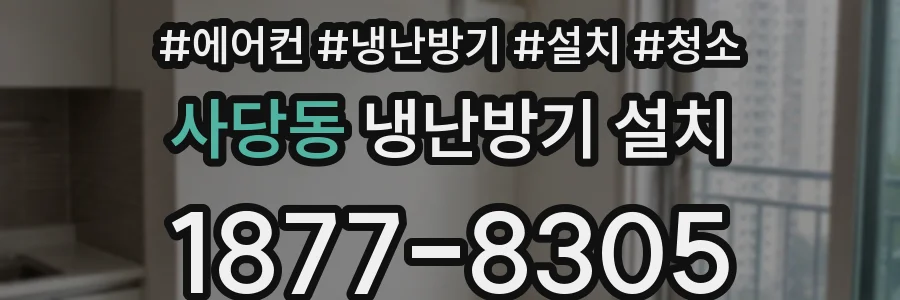 사당동 냉난방기 설치