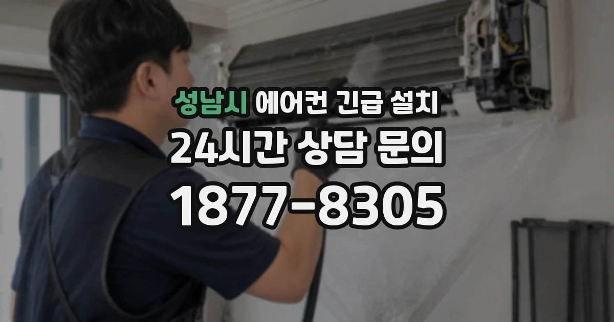 성남시 에어컨 긴급 설치