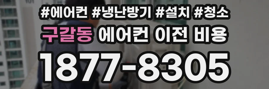 구갈동 에어컨 이전 비용