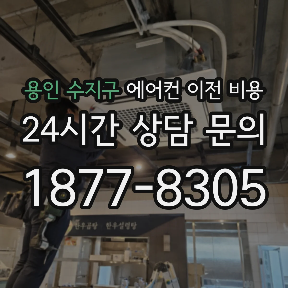 용인 수지구 에어컨 이전 비용