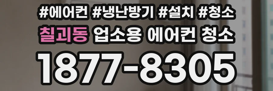 칠괴동 업소용 에어컨 청소