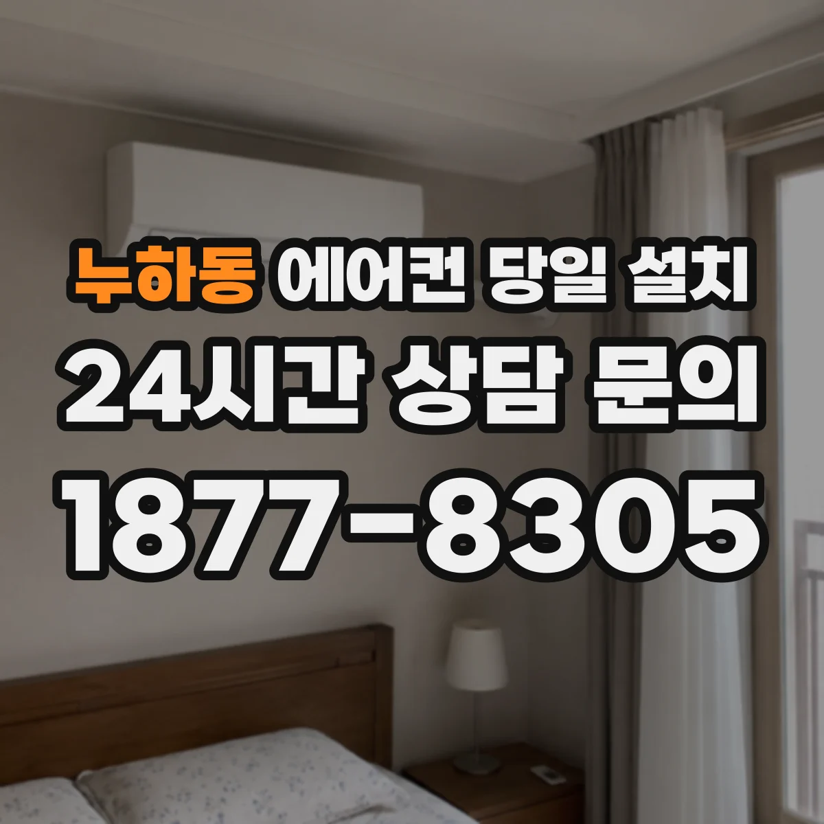 누하동 에어컨 당일 설치 안전을 위한 전기 회로 차단기 점검