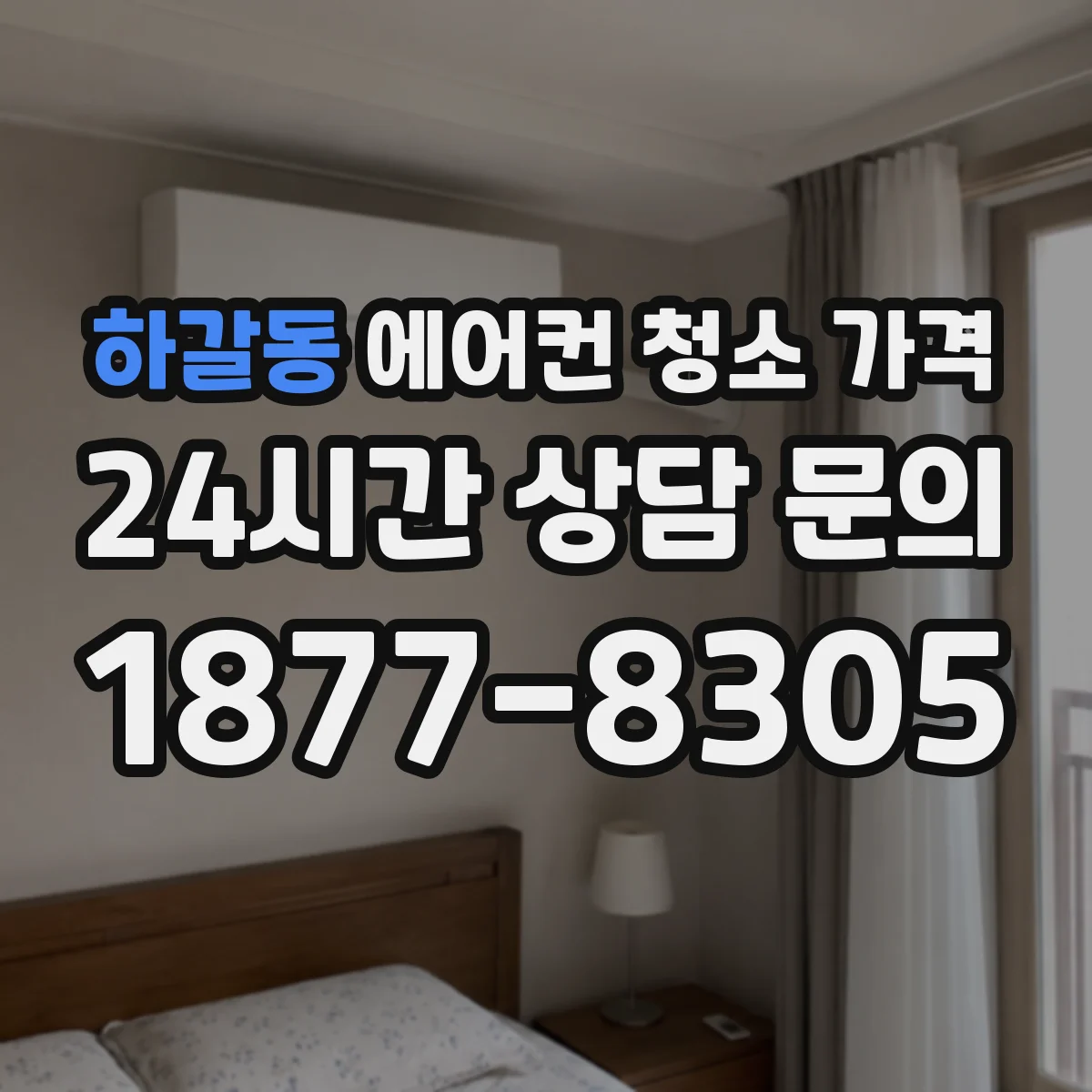 하갈동 에어컨 청소 가격