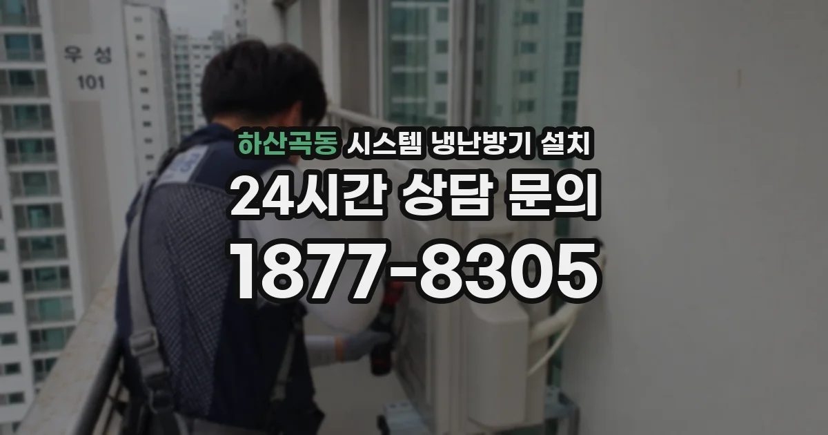 하산곡동 시스템 냉난방기 설치