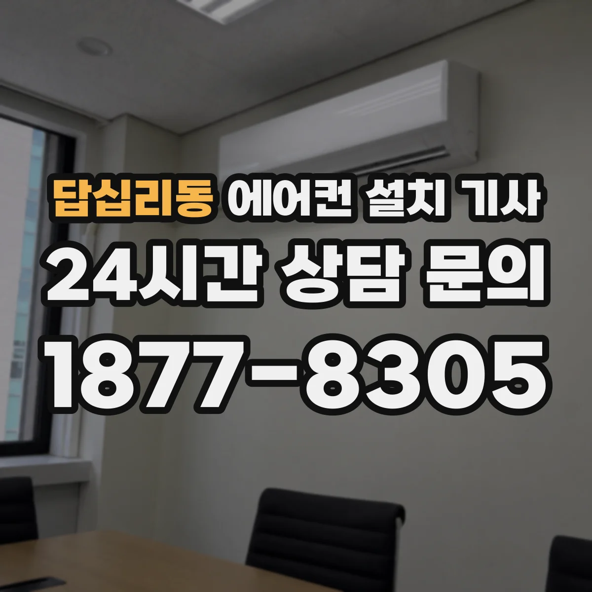 답십리동 에어컨 설치 기사