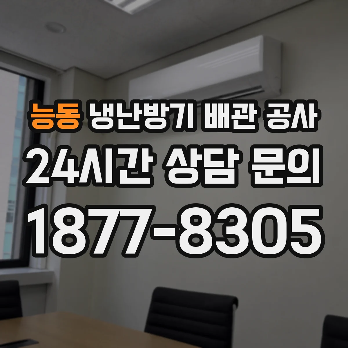 능동 냉난방기 배관 공사
