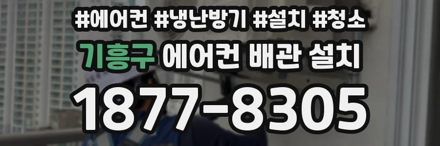 기흥구 에어컨 배관 설치