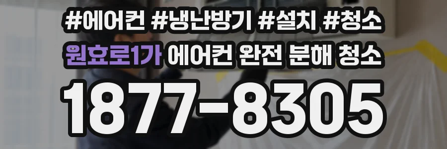 원효로1가 에어컨 완전 분해 청소