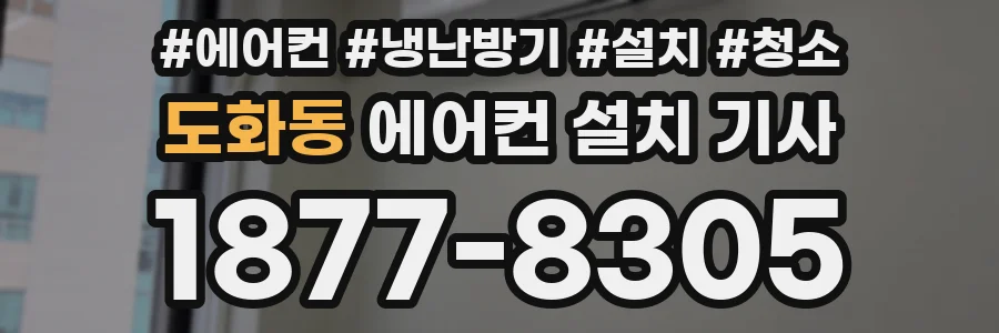 도화동 에어컨 설치 기사