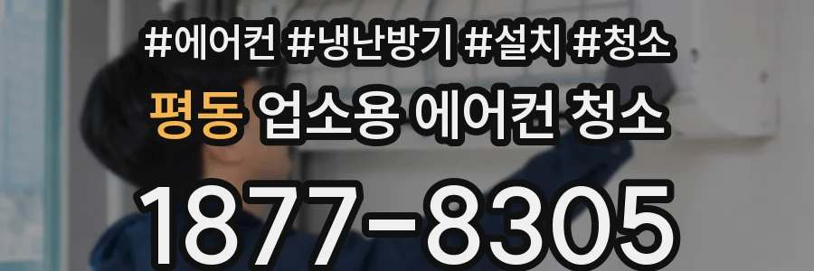 평동 업소용 에어컨 청소