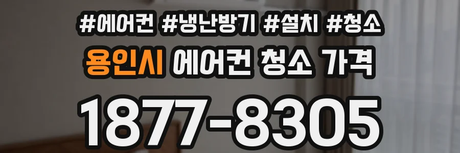 용인시 에어컨 청소 가격