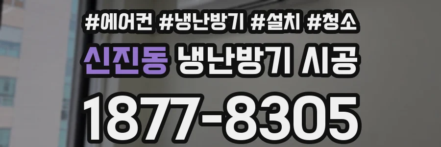 신진동 냉난방기 시공