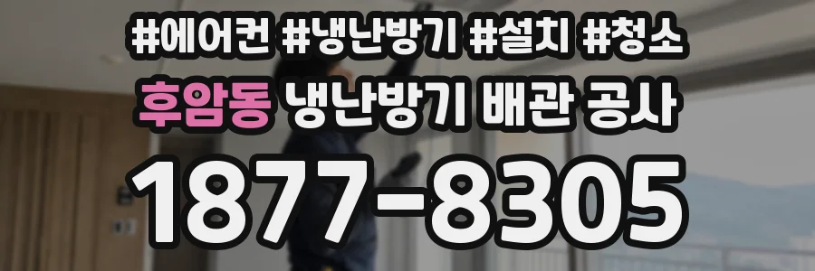 후암동 냉난방기 배관 공사