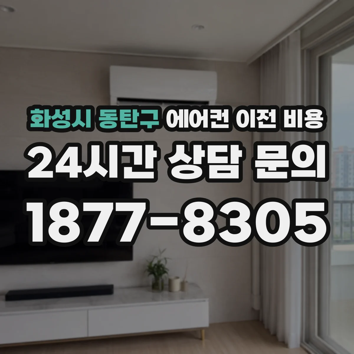화성시 동탄구 에어컨 이전 비용