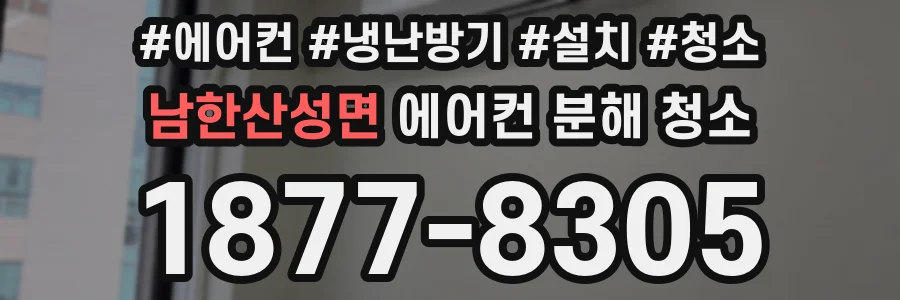 남한산성면 에어컨 분해 청소