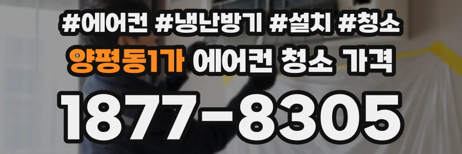 양평동1가 에어컨 청소 가격