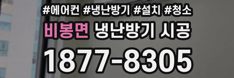 비봉면 냉난방기 시공