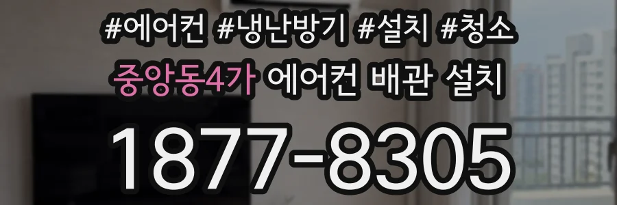 중앙동4가 에어컨 배관 설치