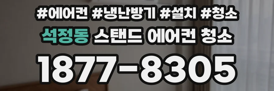 석정동 스탠드 에어컨 청소