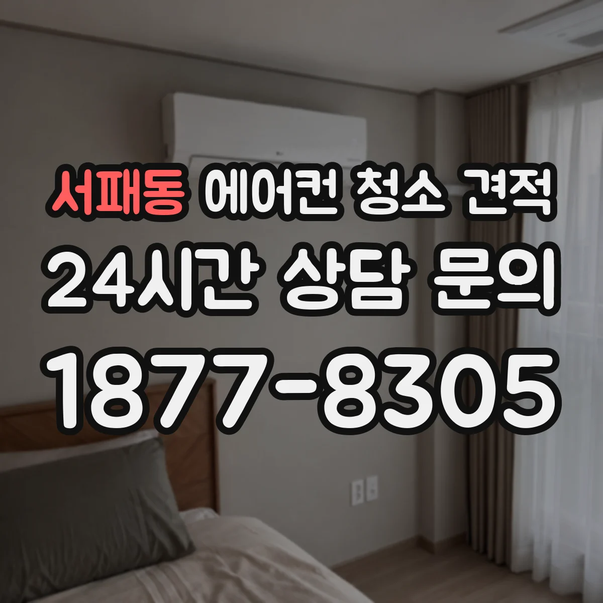 서패동 에어컨 청소 견적