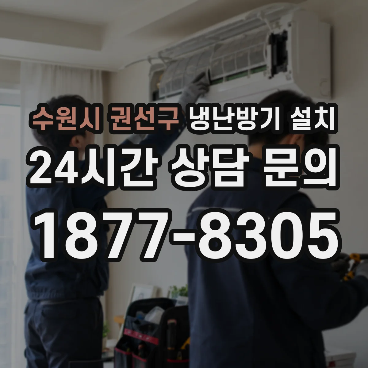수원시 권선구 냉난방기 설치