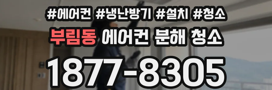 부림동 에어컨 분해 청소