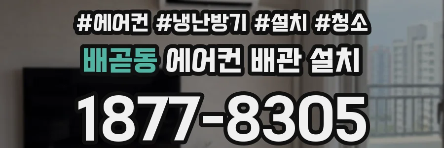 배곧동 에어컨 배관 설치