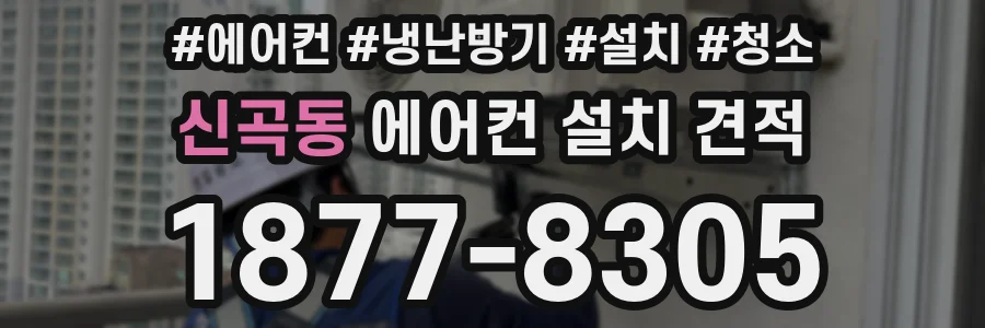 신곡동 에어컨 설치 견적