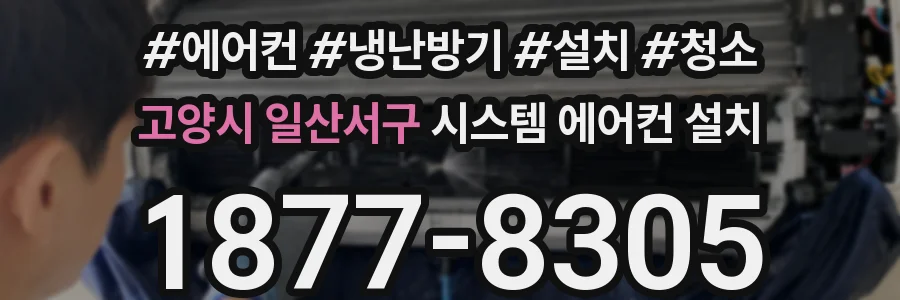 고양시 일산서구 시스템 에어컨 설치