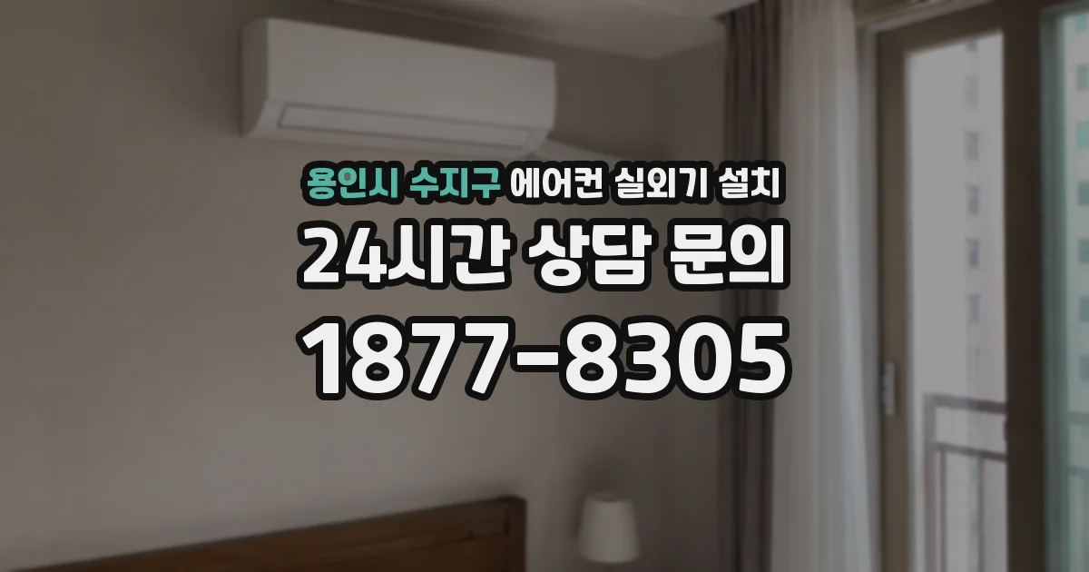 용인시 수지구 에어컨 실외기 설치
