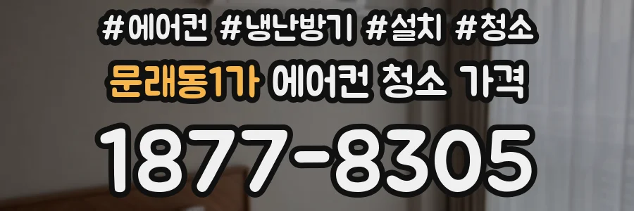 문래동1가 에어컨 청소 가격