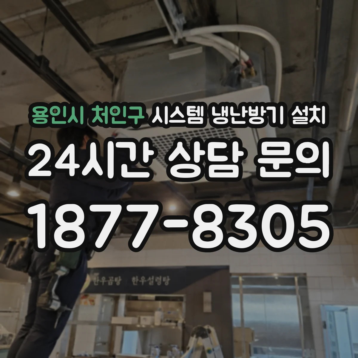 용인시 처인구 시스템 냉난방기 설치