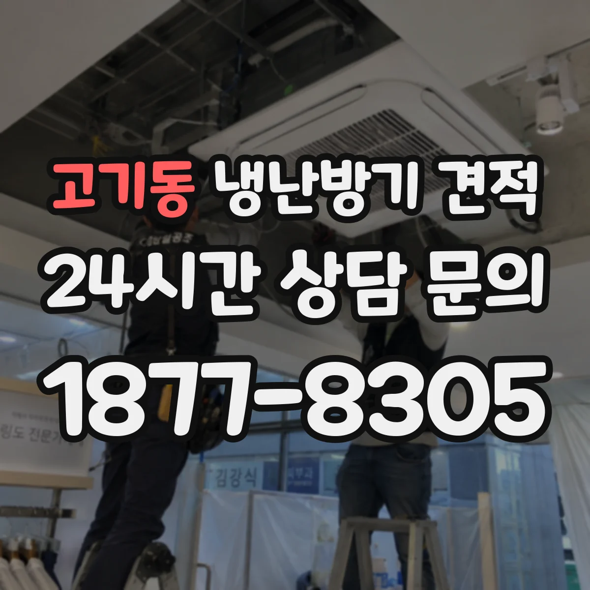 고기동 냉난방기 견적