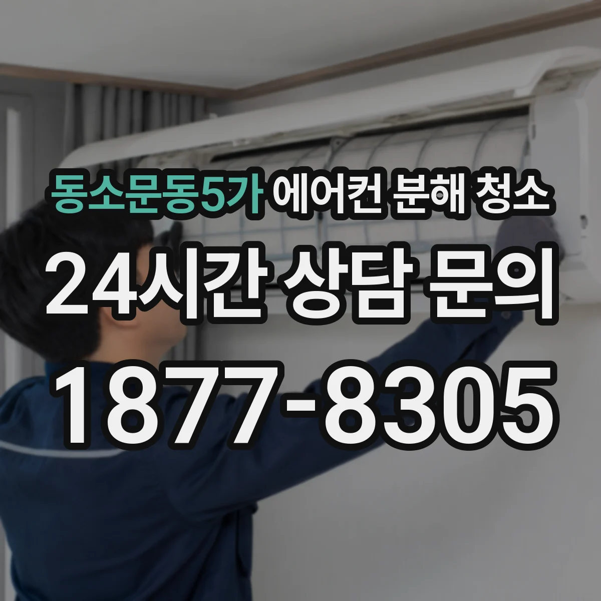 동소문동5가 에어컨 분해 청소
