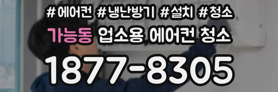 가능동 업소용 에어컨 청소