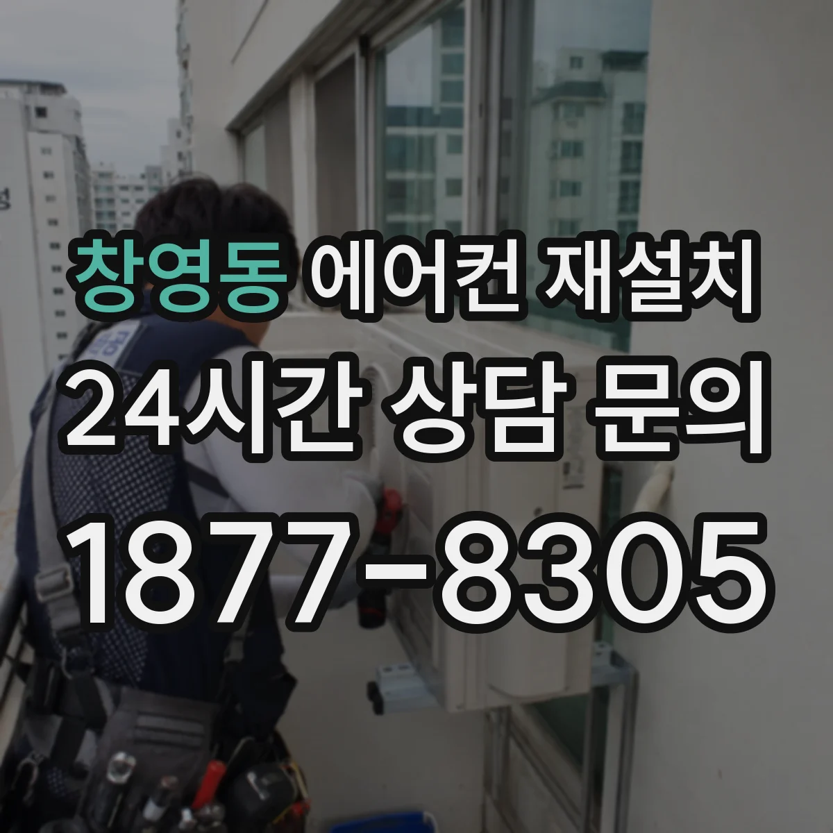 창영동 에어컨 재설치