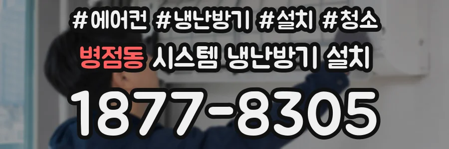병점동 시스템 냉난방기 설치