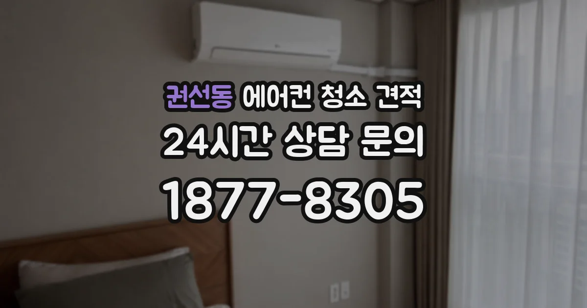 권선동 에어컨 청소 견적