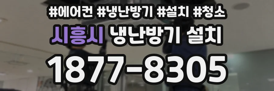 시흥시 냉난방기 설치